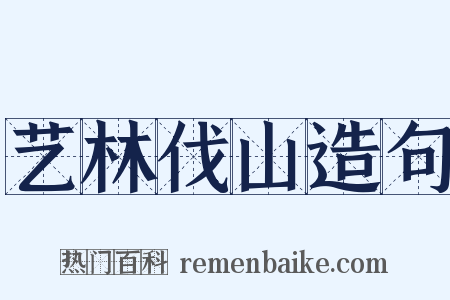 艺林伐山造句是什么意思的图片